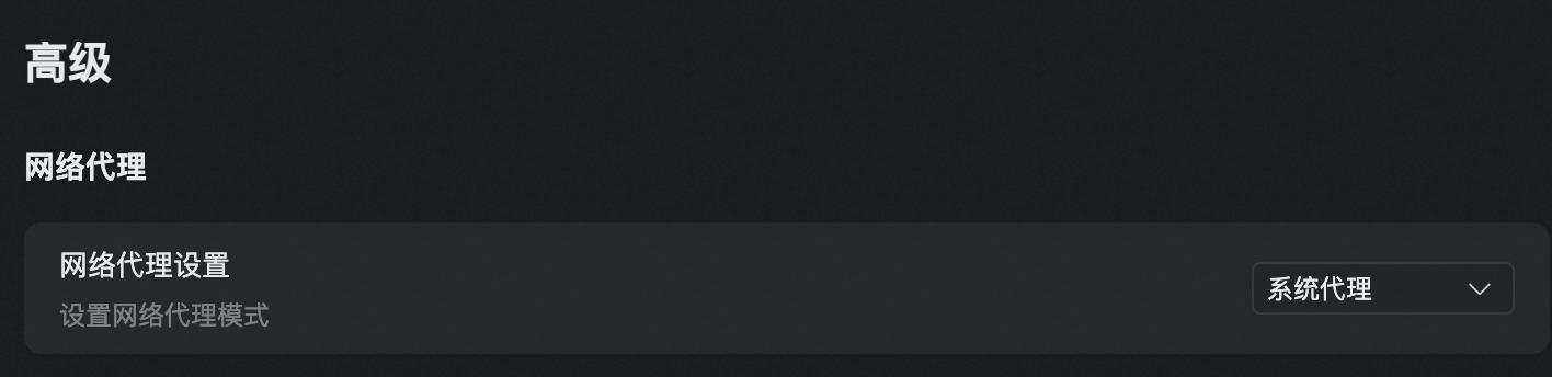 配置网络代理